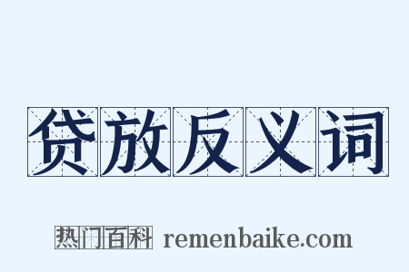 贷放反义词是什么意思的图片